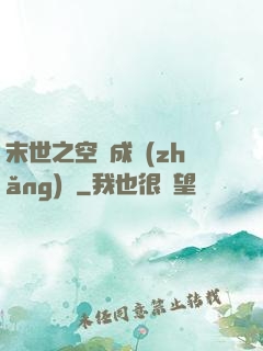 末世之空間成長(zhǎng)記