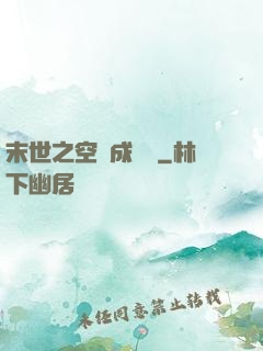 末世之空間成長記