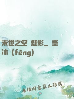 末世之空間魅影
