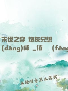 末世之穿書炮灰只想當(dāng)咸魚