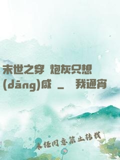 末世之穿書炮灰只想當(dāng)咸魚