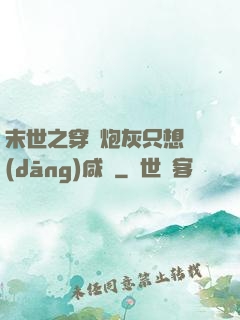 末世之穿書炮灰只想當(dāng)咸魚