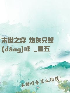 末世之穿書炮灰只想當(dāng)咸魚