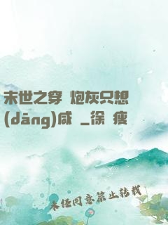 末世之穿書炮灰只想當(dāng)咸魚