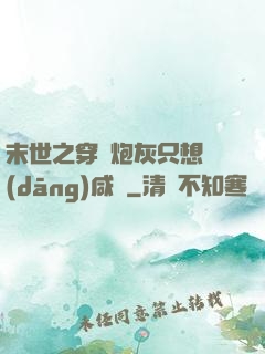 末世之穿書炮灰只想當(dāng)咸魚