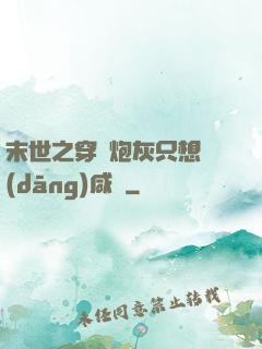 末世之穿書炮灰只想當(dāng)咸魚