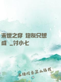 末世之穿書炮灰只想當咸魚