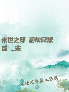 末世之穿書炮灰只想當咸魚