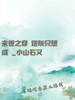 末世之穿書炮灰只想當咸魚