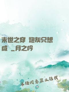 末世之穿書炮灰只想當咸魚