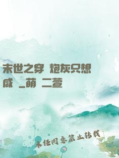 末世之穿書炮灰只想當咸魚