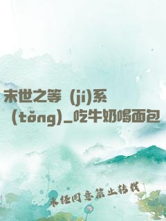 末世之等級(jí)系統(tǒng)