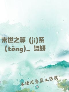 末世之等級(jí)系統(tǒng)