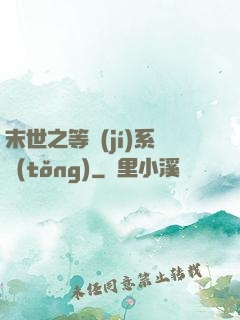 末世之等級(jí)系統(tǒng)