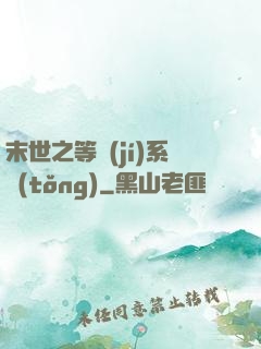 末世之等級(jí)系統(tǒng)