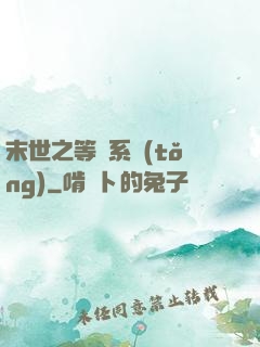 末世之等級系統(tǒng)