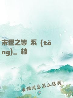 末世之等級系統(tǒng)