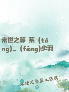 末世之等級系統(tǒng)