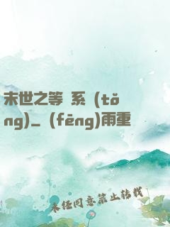 末世之等級系統(tǒng)