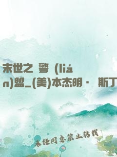 末世之紅警聯(lián)盟