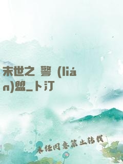 末世之紅警聯(lián)盟