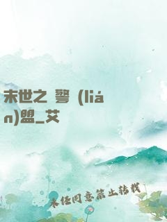 末世之紅警聯(lián)盟