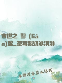 末世之紅警聯(lián)盟