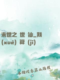 末世之絕世劍仙