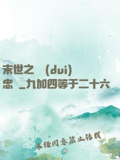 末世之絕對(duì)忠誠