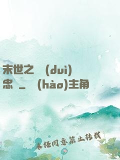 末世之絕對(duì)忠誠