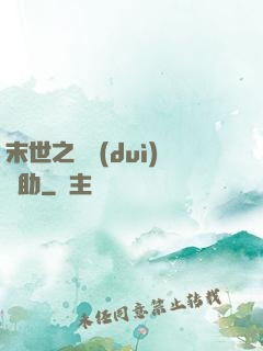末世之絕對(duì)輔助