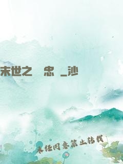 末世之絕對忠誠