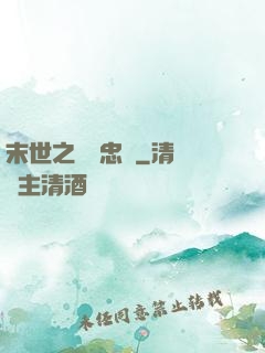 末世之絕對忠誠