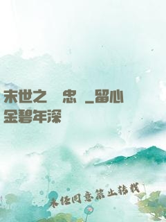 末世之絕對忠誠