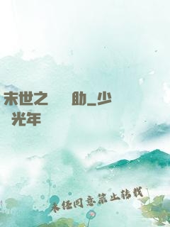 末世之絕對輔助