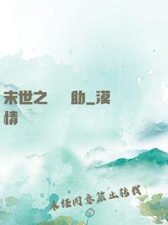 末世之絕對輔助