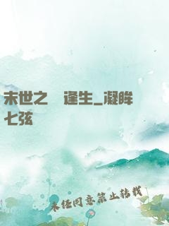 末世之絕處逢生