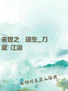 末世之絕處逢生