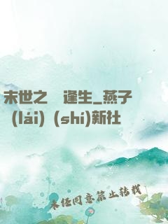 末世之絕處逢生