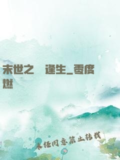 末世之絕處逢生