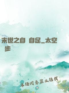 末世之自給自足