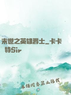 末世之英雄爵士
