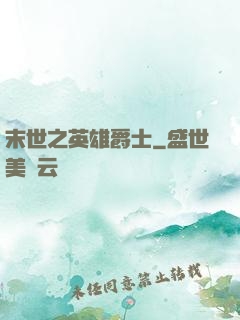 末世之英雄爵士