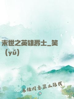 末世之英雄爵士