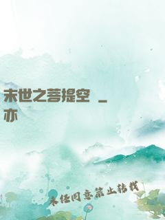 末世之菩提空間
