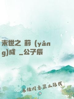 末世之蘿莉養(yǎng)成記