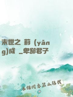 末世之蘿莉養(yǎng)成記