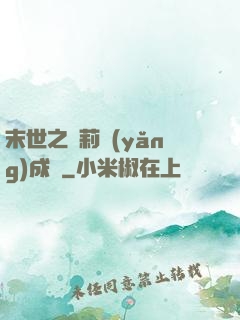 末世之蘿莉養(yǎng)成記