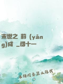 末世之蘿莉養(yǎng)成記