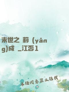 末世之蘿莉養(yǎng)成記